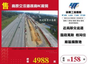 高原交流道挑高RC廠房156