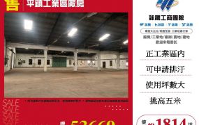 正平鎮工業區廠房出售