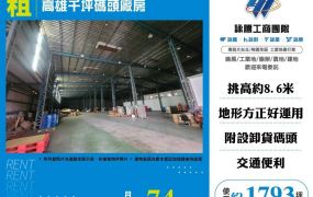 【租】高雄千坪碼頭廠房FV09843