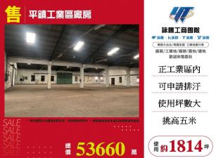 正平鎮工業區廠房出售