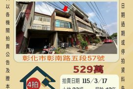 彰化市快官國小透天-115/3/17 開標