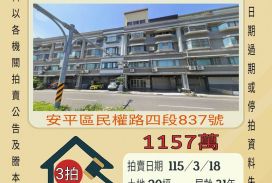 安平石門國小透天-115/3/18 開標