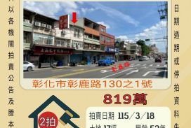 彰化市東芳國小透天-115/3/18 開標