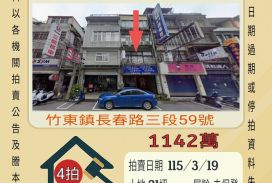 竹東長春路透天-115/3/19 開標