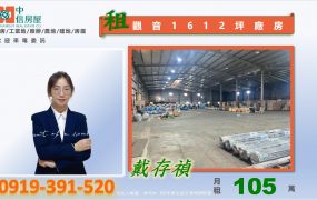 🍊近觀音工業區挑高可廠登1612坪廠房🍊