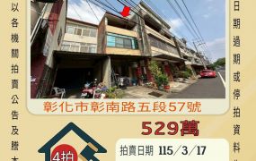 彰化市快官國小透天-115/3/17 開標