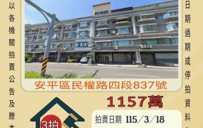 安平石門國小透天-115/3/18 開標