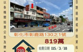 彰化市東芳國小透天-115/3/18 開標