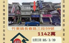 竹東長春路透天-115/3/19 開標