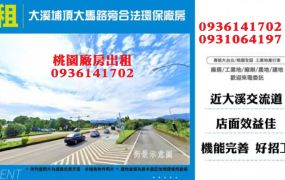 大溪埔頂大馬路旁合法環保廠房