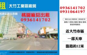 大竹工業區廠房