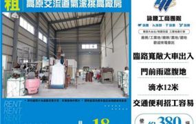 高原交流道氣派挑高廠房