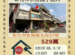 彰化市快官國小透天-115/3/17 開標