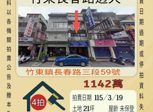 竹東長春路透天-115/3/19 開標