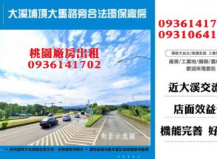 大溪埔頂大馬路旁合法環保廠房