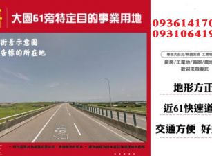 大園61旁特定目的事業用地