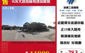15米大路旁稀有環保廠房157