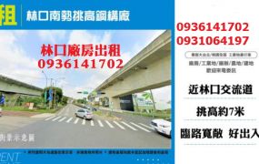 林口廠房出租-南勢挑高鋼構廠房