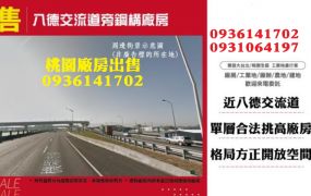 八德廠房出售-交流道旁鋼構廠房