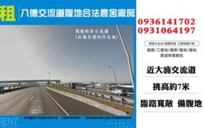 八德廠房出租-交流道腹地合法農舍廠房