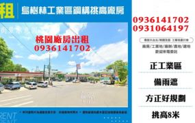 龍潭廠房出租-工業區鋼構挑高廠房