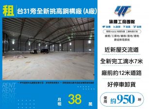 觀音台31旁全新挑高鋼構廠