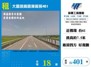 大園挑高倉庫廠房401-124