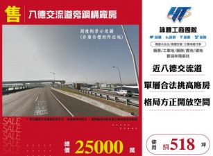 八德交流道旁鋼構廠房155
