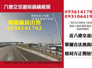 八德廠房出售-交流道旁鋼構廠房