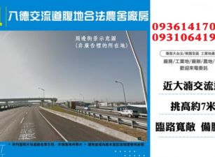 八德廠房出租-交流道腹地合法農舍廠房