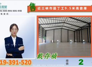 🍊近三峽市區丁工土地蓋挑高9.5米倉庫700坪🍊