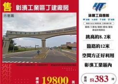彰濱工業區丁建廠房