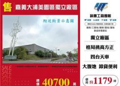 嘉義大浦美園區獨立廠區廠房