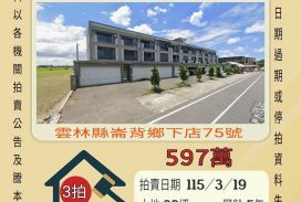 崙背下店透天-115/3/19 開標