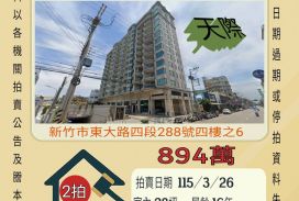 新竹南寮三房平車-115/3/26 開標