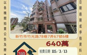 新竹市磐石高中透天-115/3/13 開標