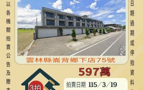 崙背下店透天-115/3/19 開標