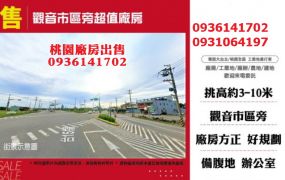 觀音廠房出售-市區旁超值廠房