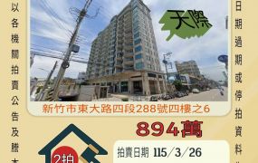 新竹南寮三房平車-115/3/26 開標