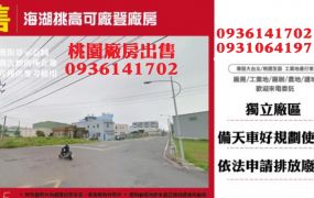 蘆竹廠房出售-挑高可廠登廠房