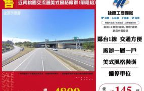 近南桃園交流道美式風格廠辦(帶租約)146