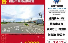 觀音市區旁超值廠房