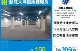 新莊大坪數獨棟廠房