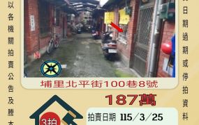 埔里國中透天-115/3/25 開標