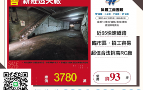 新北廠房廠辦 新莊透天廠房