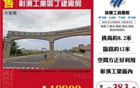 彰濱工業區丁建廠房