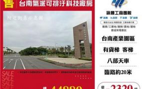 台南氣派可排汙科技廠房