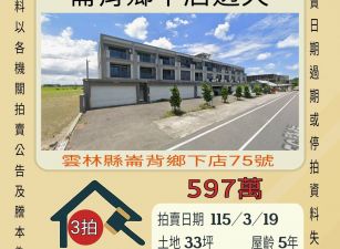 崙背下店透天-115/3/19 開標