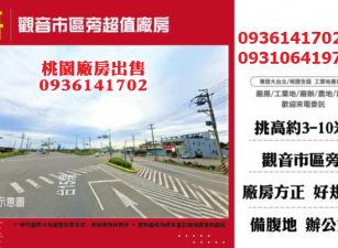 觀音廠房出售-市區旁超值廠房