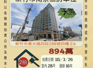 新竹南寮三房平車-115/3/26 開標